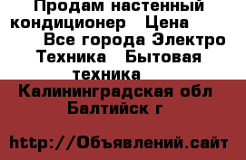 Продам настенный кондиционер › Цена ­ 14 800 - Все города Электро-Техника » Бытовая техника   . Калининградская обл.,Балтийск г.